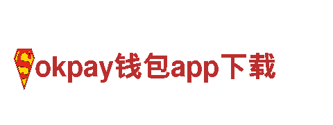 尽在okpay钱包app下载，体验创新游戏乐趣